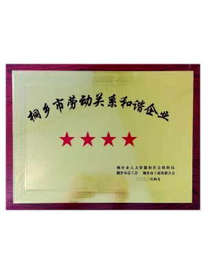 勞動(dòng)關(guān)係合諧企業(yè)四星